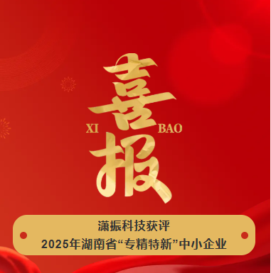 【喜訊】瀟振科技榮獲2025年湖南省“專(zhuān)精特新”中小企業(yè)稱號(hào)！